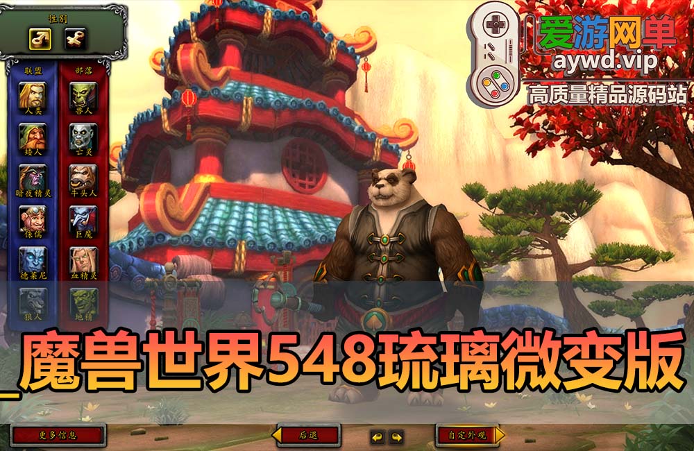 爱游网单亲测【魔兽世界】最新整理琉璃548熊猫人微变单机版 机器人拍卖行 配套GM命令 物品代码表 账号注册网站 免虚拟机视频安装教学+外网文本教学缩略图