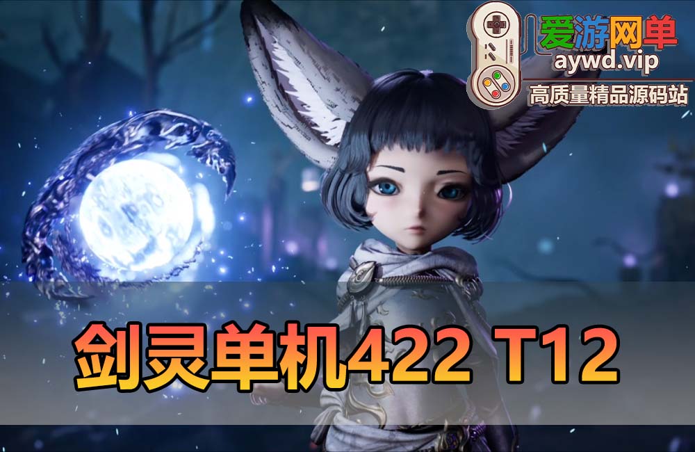 爱游网单亲测【剑灵】三系单机422 星术师 T1 T2 风岛魔界装备 天昆八卦 完整进化树绿字属性 视频安装教学虚拟机一键端 配套GM工具ID缩略图