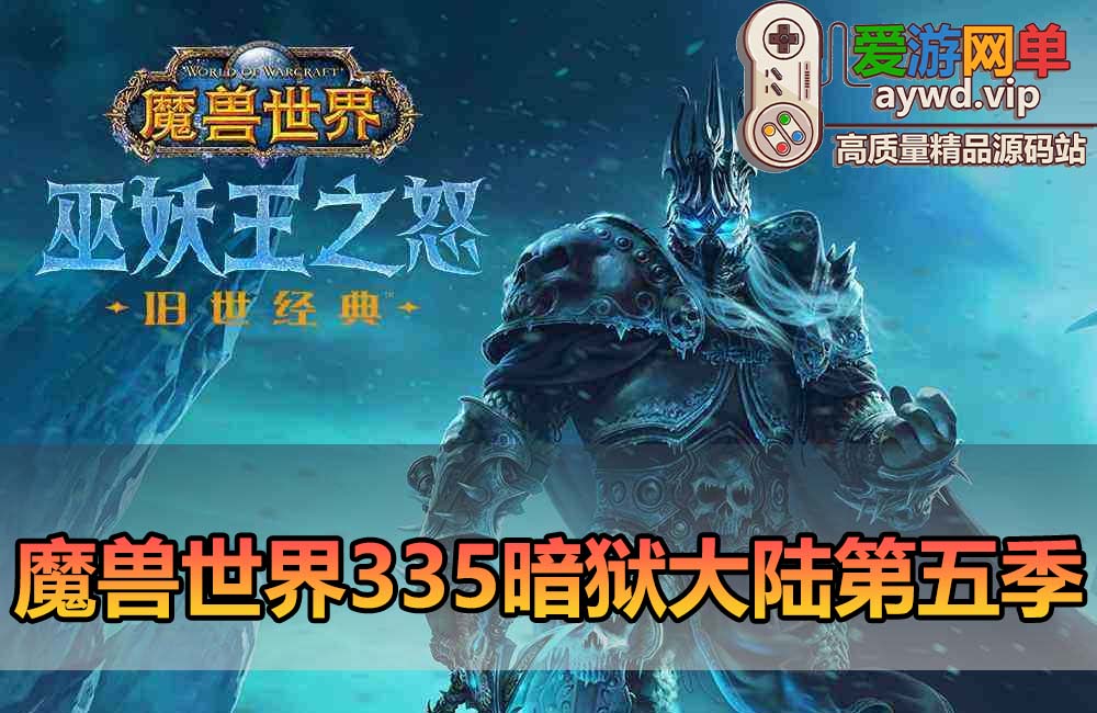 爱游网单亲测【魔兽世界】单机335暗狱大陆第五季 精品完善端 带GM命令ID 视频安装教学 免虚拟机一键端+外网文本教学缩略图