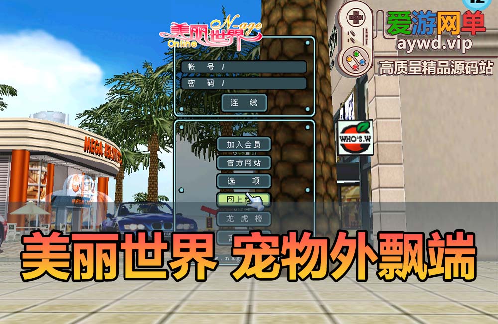 爱游网单亲测【美丽世界】宠物外飘端单机版带GM数据库发物品 GM工具可修改金币等级 虚拟机一键端视频安装教学缩略图