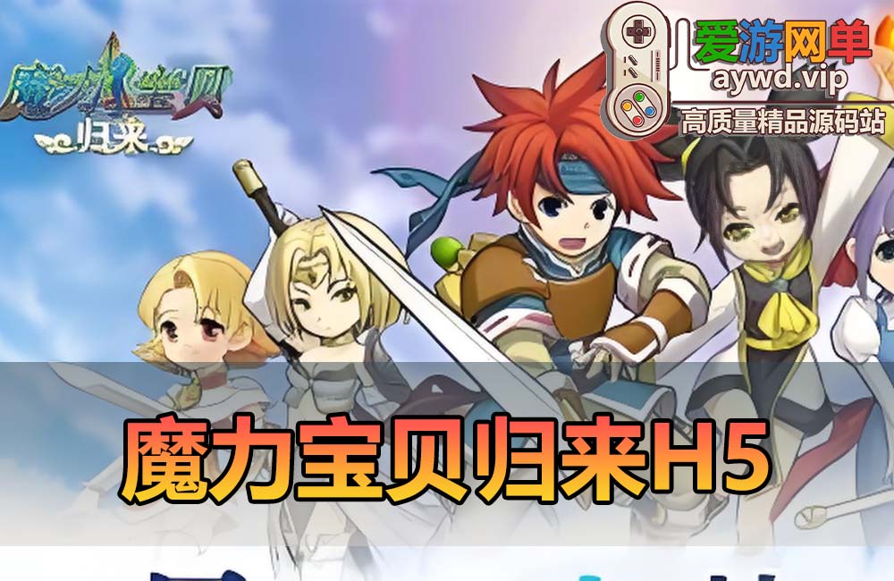 爱游网单亲测【魔力宝贝归来】159级单机版 带H5网页 手游模拟器 双启动方式 GM装备后台虚拟机一键端视频安装教学缩略图