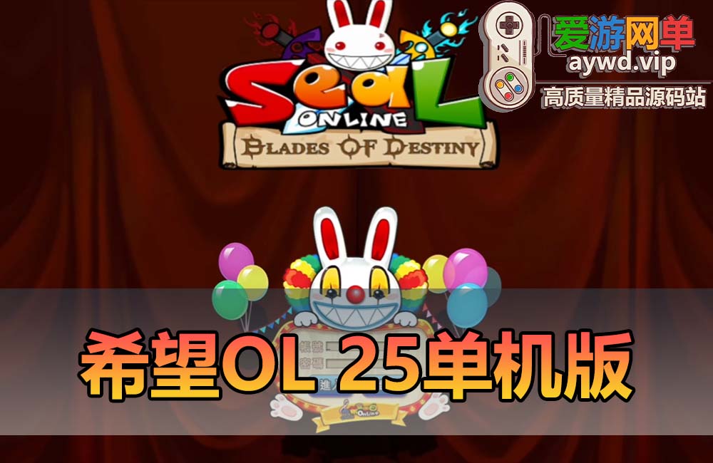 爱游网单亲测【希望ol】单机2025机扩展新美端全职业 251新技能 192格大背包 GM后台 独家内挂免虚拟 视频安装教学缩略图