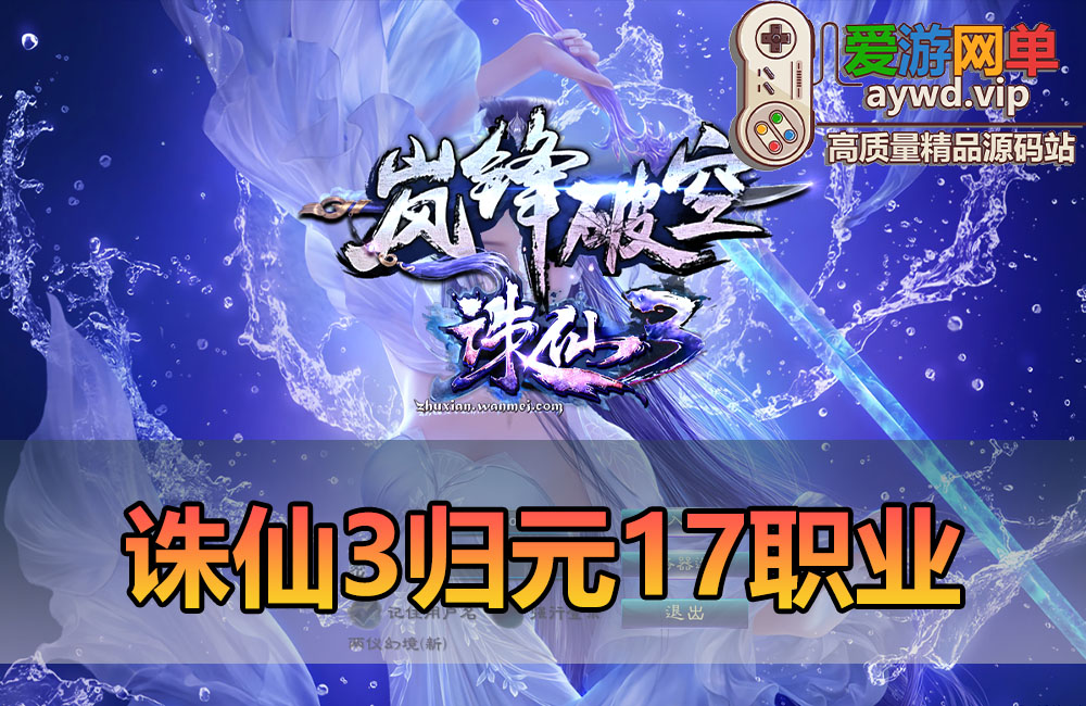 爱游网单亲测【诛仙3】单机归元17职业精品版本带DUBUG命令GM工具虚拟机一键端视频安装教学+手工端文本教学缩略图