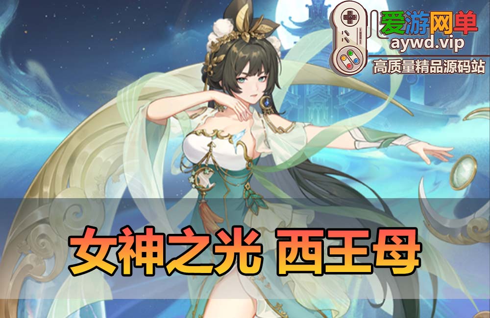 爱游网单亲测【女神之光】西王母3333级内购版二次元卡牌回合手游网页GM后台虚拟机一键端视频安装教学+手工端文本教学缩略图