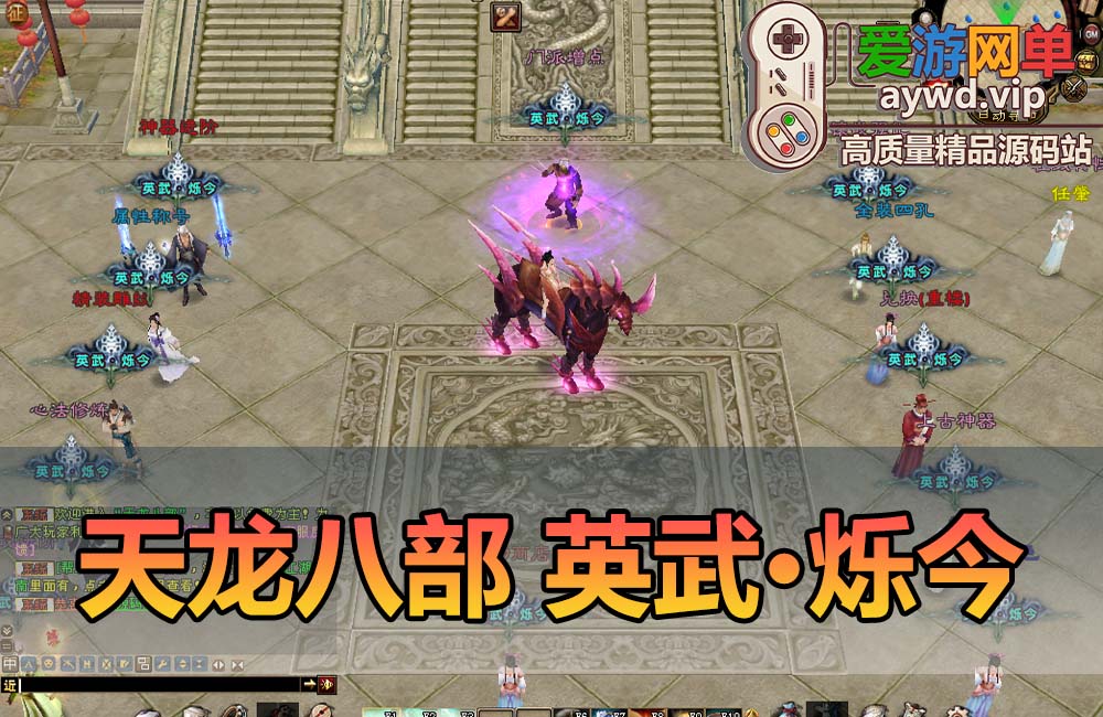爱游网单亲测【天龙八部】英武·烁今单机经典怀旧带GM后台虚拟机一键端视频安装教学缩略图