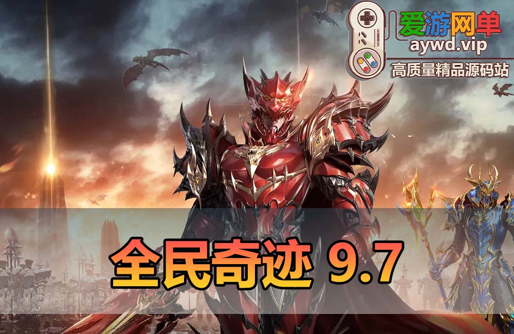 爱游网单亲测【全民奇迹】V9.7单机版跨服修复版 网页GM后台 视频安装教学 虚拟机一键端缩略图