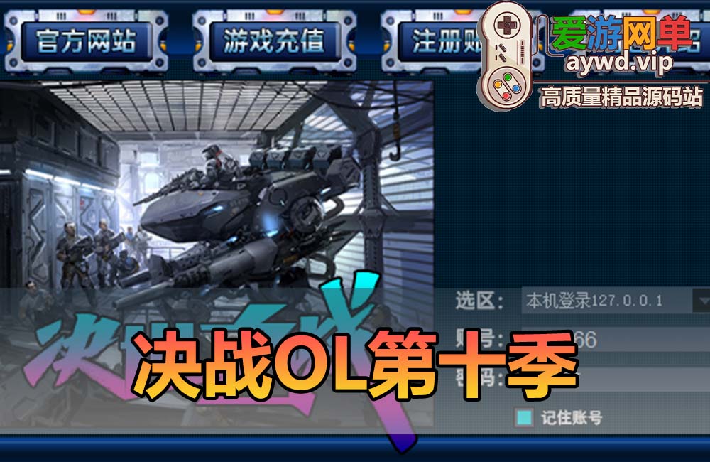 爱游网单亲测【决战OL】幻神引擎第十季单机免虚拟机一键端配套GM可刷物品道具视频安装教学缩略图