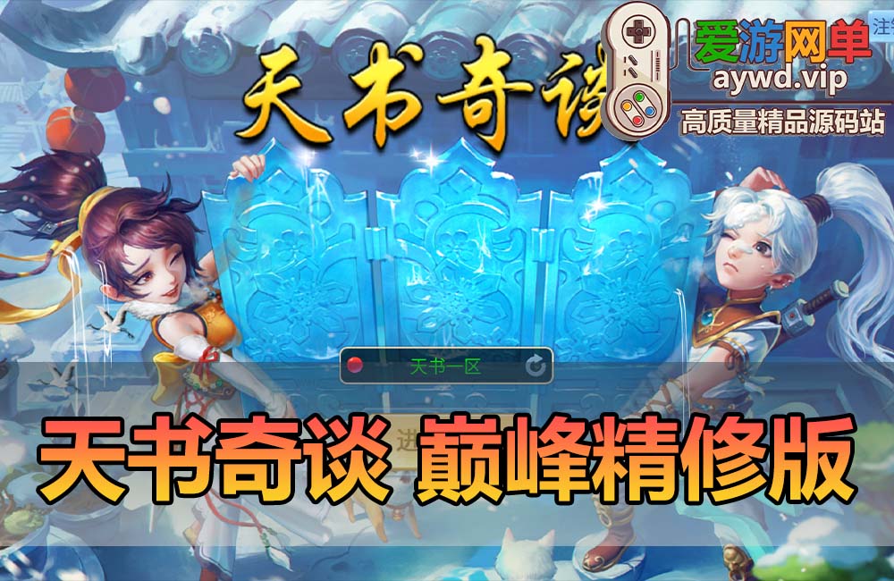 爱游网单亲测【天书奇谈】巅峰精修跨服版丰富宝宝坐骑GM物品后台虚拟机一键端视频安装教学缩略图