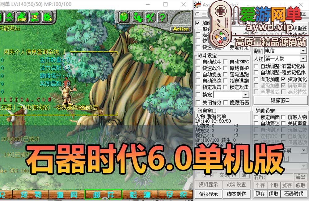 爱游网单亲测【石器时代】v6.0商业端改单机怀旧版网游单机配套GM命令 虚拟机一键端 视频安装教学缩略图