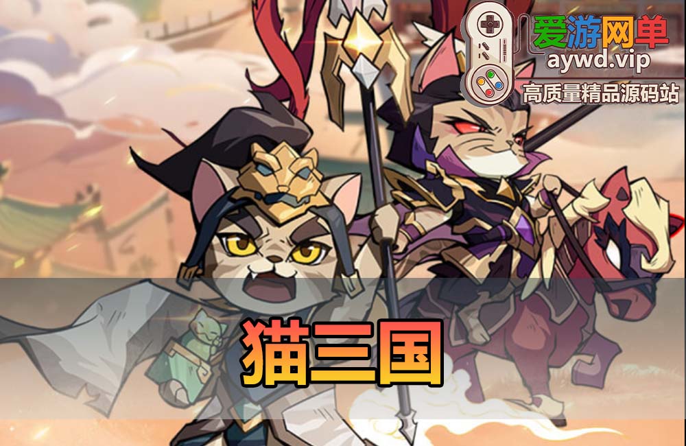 爱游网单亲测【猫三国】最新修复单机版Q萌回合制抽卡手游代金券内购多区跨服虚拟机一键端视频安装教学+手工端文本教学缩略图