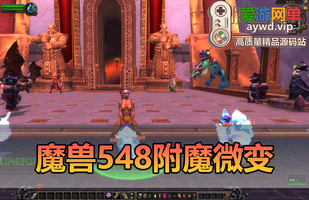 爱游网单亲测【魔兽世界】548安心魔兽WOW90特色变身传奇宝石随机附魔微变端配套GM后台视频安装教学+手工端文本教学缩略图