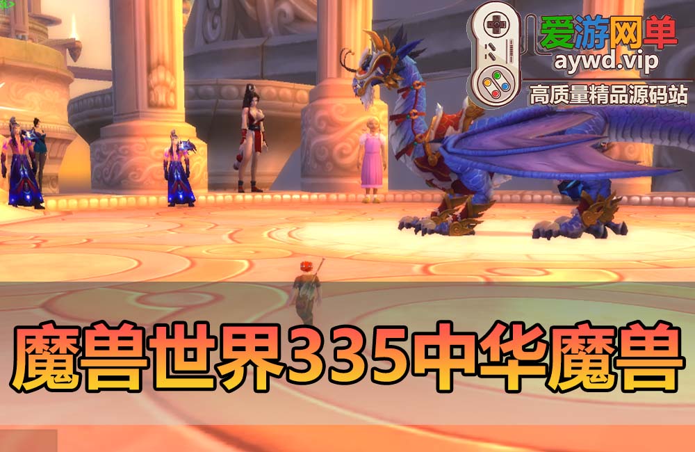 爱游网单亲测【魔兽世界】V335中华魔兽单机一键端配套GM后台免虚拟机视频安装教学+手工端文本教学缩略图