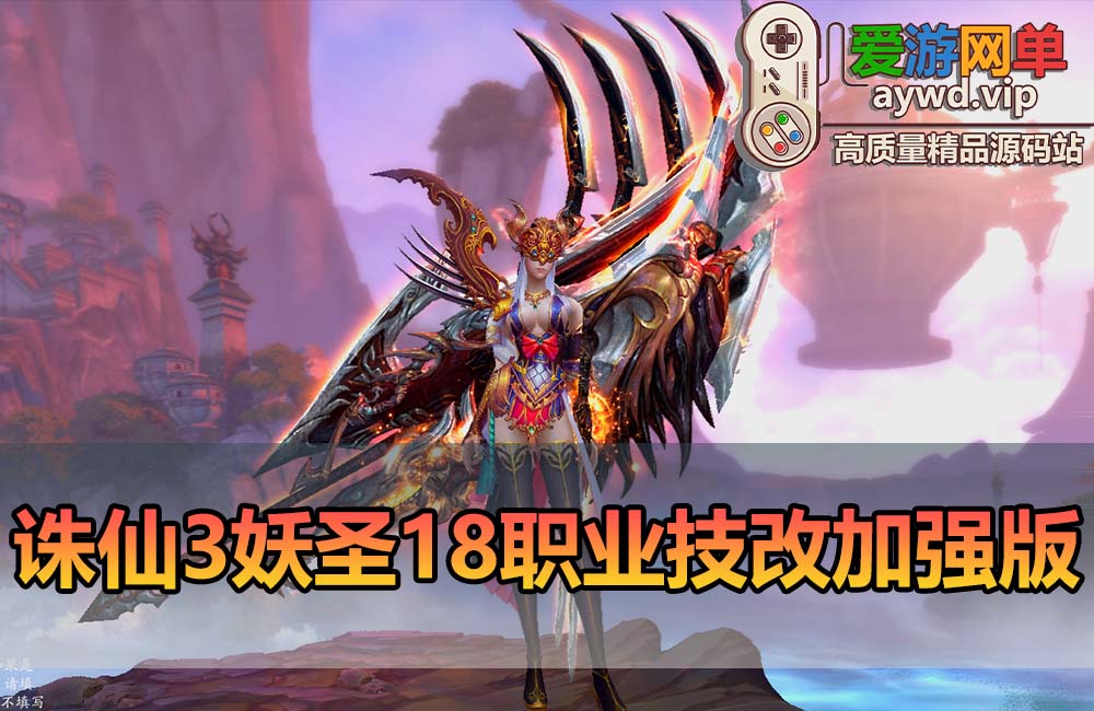 爱游网单亲测【诛仙】妖圣18职业技改加强单机版 配套GM工具DUBUG发物品道具虚拟机一键端视频安装教学+手工端文本教学缩略图