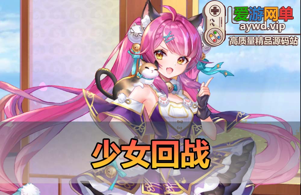 爱游网单亲测【少女回战】二次元角色卡牌回合制手游单机版电脑虚拟机一键端配套GM后台视频安装教学缩略图