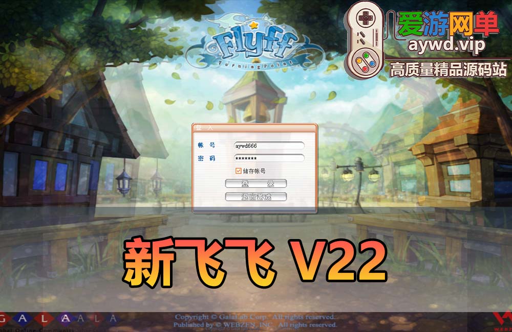 爱游网单亲测【新飞飞】V22单机版虚拟机一键端GM后台内置控制台视频安装教学缩略图