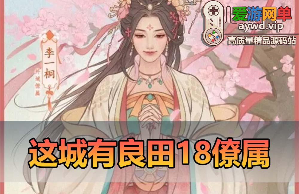 爱游网单亲测【良田千亩】最新18僚属更新皮肤360版 更新姬如雪长孙无垢魏征李善德李一桐僚属单机模拟器手游 带GM后台无限内购 视频安装教学虚拟机一键端缩略图