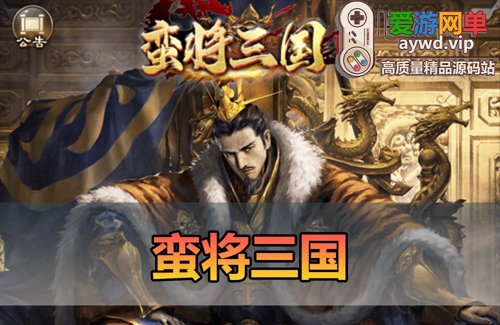 爱游网单亲测【蛮将三国】500级完整版最新整理单机一键端 多区跨服 网页GM物品后台虚拟机视频安装教学缩略图