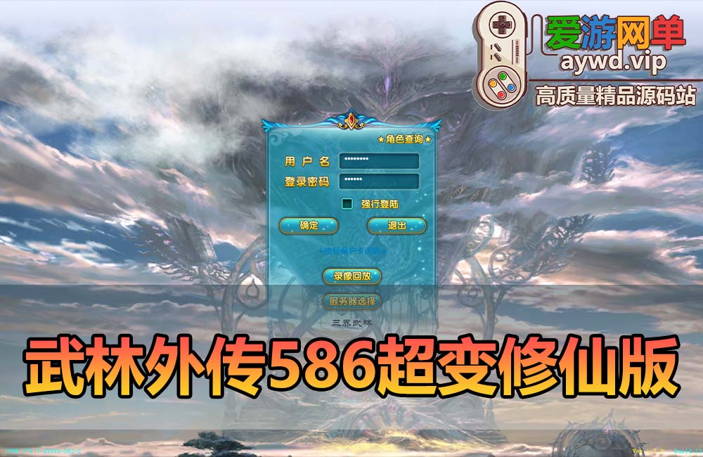 爱游网单亲测【武林外传】单机版586超变修仙三界武林 配套GM EL视频安装教学虚拟机一键端+手工端文本教学缩略图
