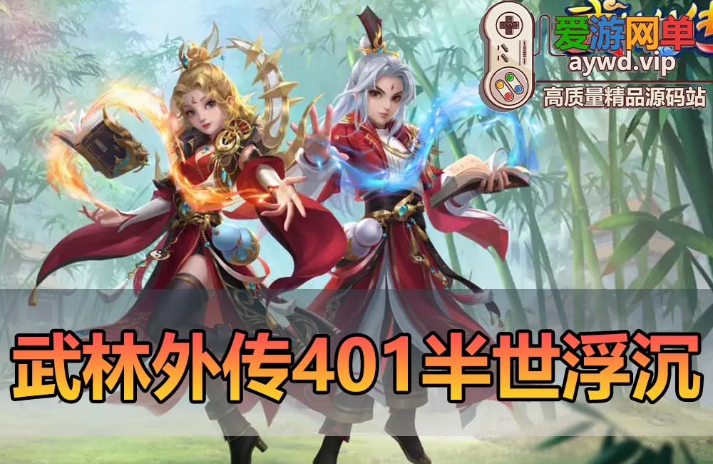 爱游网单亲测【武林外传】半世浮沉100级小天位 配套GM后台EL工具虚拟机一键端视频安装教学+手工端文本教学缩略图