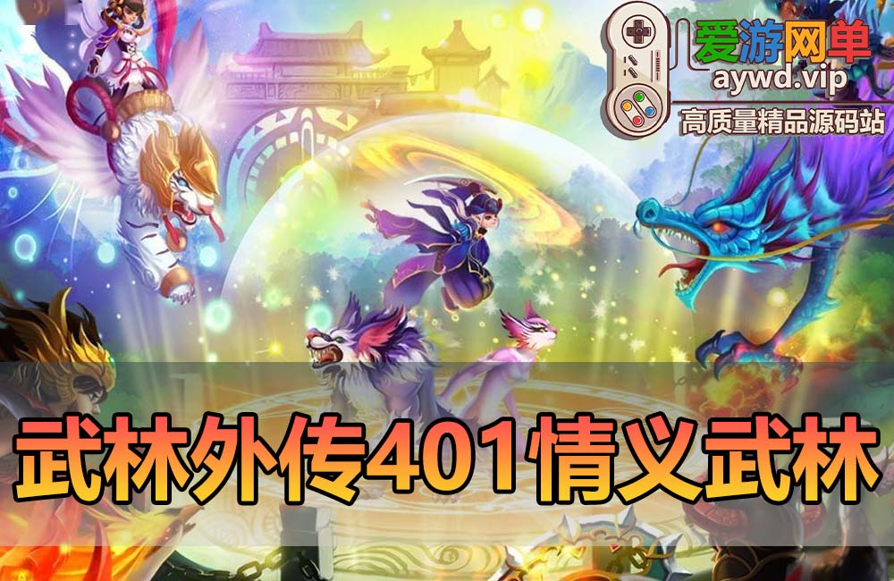 爱游网单亲测【新武林外传】401情义武林120级强天位版 配套GM后台EL工具视频安装教学虚拟机一键端缩略图