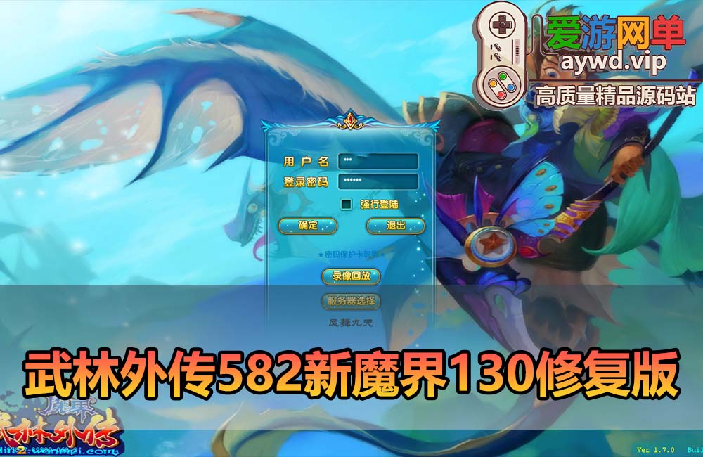 爱游网单亲测【武林外传】单机582新魔界130修复版配套GM和EL工具虚拟机一键端视频安装教学+手工端文本教学缩略图