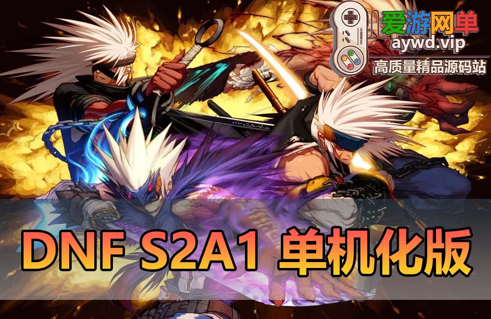 爱游网单亲测【DNF70】S2A1最终版单机化设计 小窗口极致复古UI 好感系统 复古无魔改 配套GM工具虚拟机一键端视频安装教学缩略图