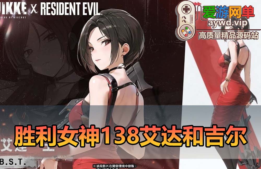 爱游网单亲测【胜利女神单机版】138艾达和吉尔免虚拟机一键端录制视频安装教学 常见问题处理 GM后台命令缩略图