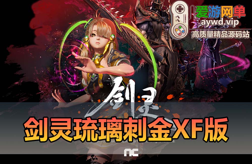 爱游网单亲测【剑灵单机版】琉璃二系45级刺金版 完整武器进化树 配套GM工具 视频安装教学 虚拟机一键端缩略图