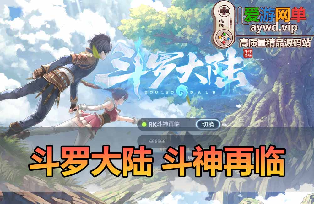 爱游网单亲测【斗罗大陆斗魂再临】最新整理单机内购版 带网页GM物品和充值后台 解压一键启动免虚拟机 视频安装教学+手工端文本教学缩略图