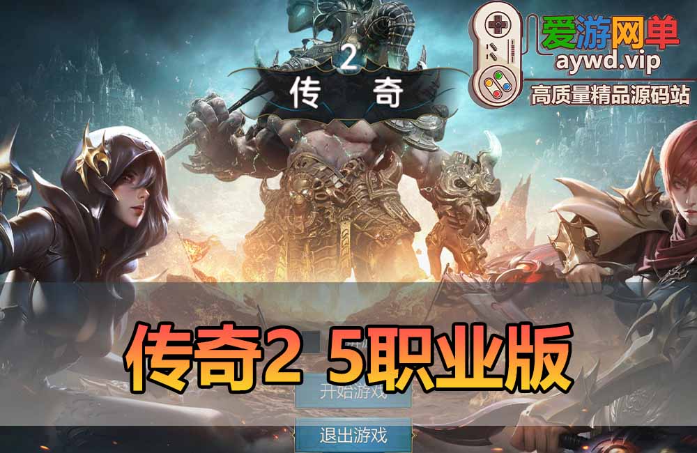 爱游网单亲测【传奇2单机版】5职业 PC 手游双端 支持家庭局域网 GM物品后台命令 免虚拟机一键启动 视频安装教学缩略图