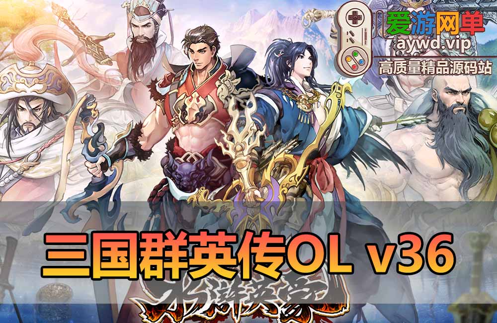 爱游网单亲测【三国群英传OL单机版】最新整理V36六职业台服端带Gm后台 可转生带10实心真天魔兵可修改 一键启动 视频安装教学缩略图