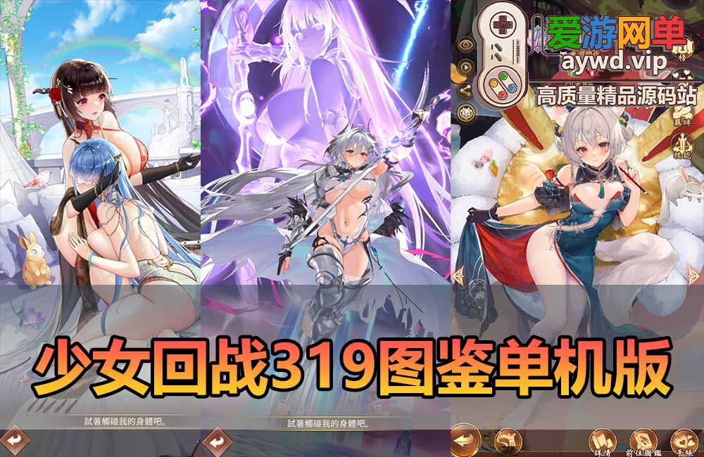 爱游网单亲测【少女回战单机版】更新第二版修复注册限制 最新整理319图鉴二次元没少女卡牌回合制手游 精美立绘 电脑模拟器虚拟机一键端 视频安装教学 可自配局域网手机连接+手工端文本教学缩略图