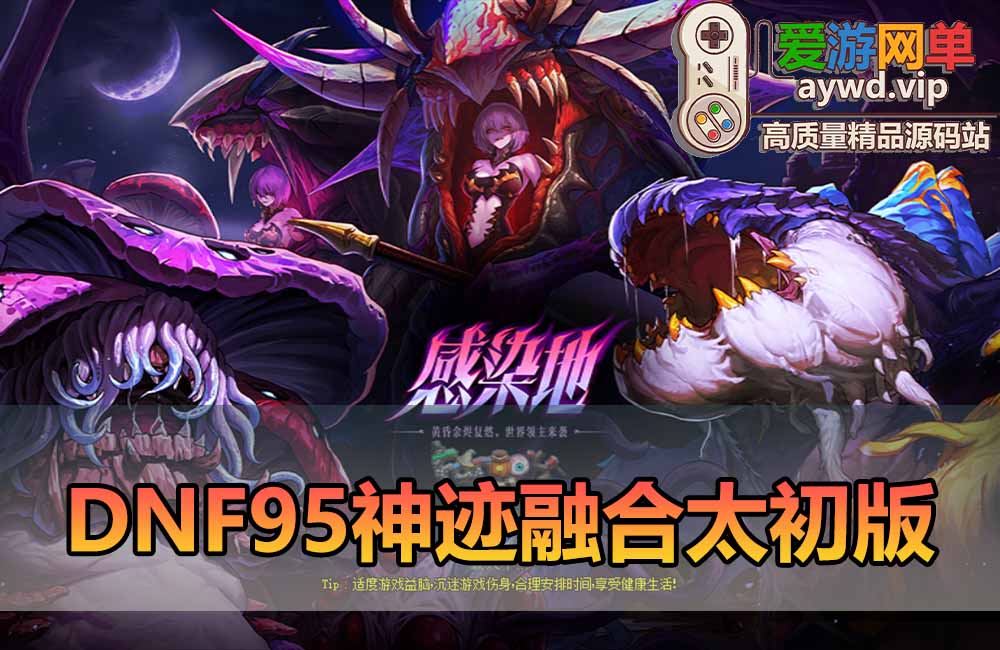 爱游网单亲测【DNF95单机版】最新整理95神迹融合110太初副本 贴吧玩家打磨两年的的版本 内容丰富值得收藏 未加密PVF可自行DIY 虚拟机一键端 视频安装教学缩略图