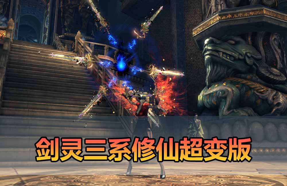 爱游网单亲测【剑灵三系超变单机版】最新整理三系修仙超变仙缘5.0 麻痹属性翅膀 麻痹宝石 特色修仙buff 减CD 免控 重置技能 丰富时装自由 配套掉落表 视频安装教学虚拟机端缩略图
