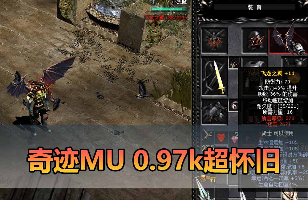 爱游网单亲测【奇迹MU单机版】最新整理超怀旧0.97K单机一键端 带GM工具可刷物品装备 修改角色属性 视频安装教学+外网文本教学缩略图
