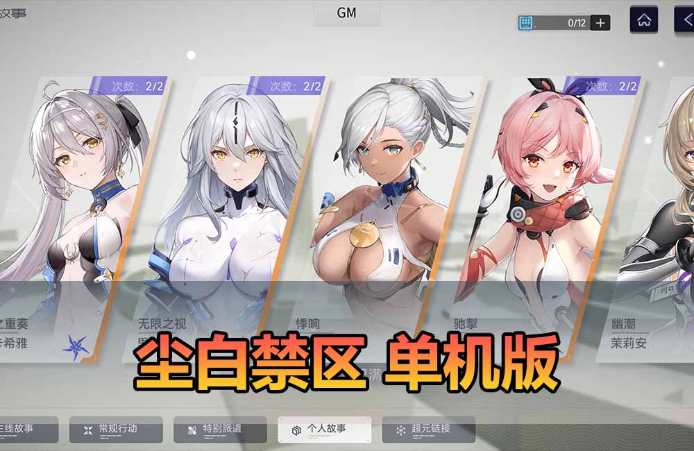 【已有更新亲测新版】会员分享【尘白单机版】二次元射击类网游单机版一键端缩略图