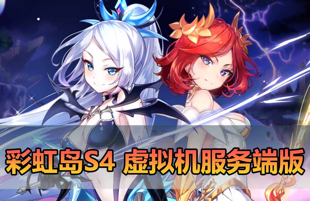 爱游网单亲测【彩虹岛单机版】最新整理 定制S4虚拟机服务端版本 完美解决win11系统不能本机运行服务端问题 带GM物品后台虚拟机一键端视频安装教学缩略图