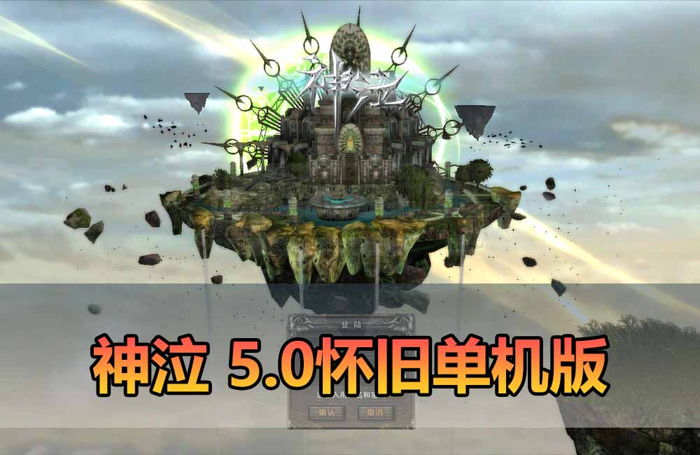 爱游网单亲测【神泣单机版】最新整理5.0怀旧版带单机商城 可注册 改角色属性 无限元宝 虚拟机一键端 视频安装教学缩略图