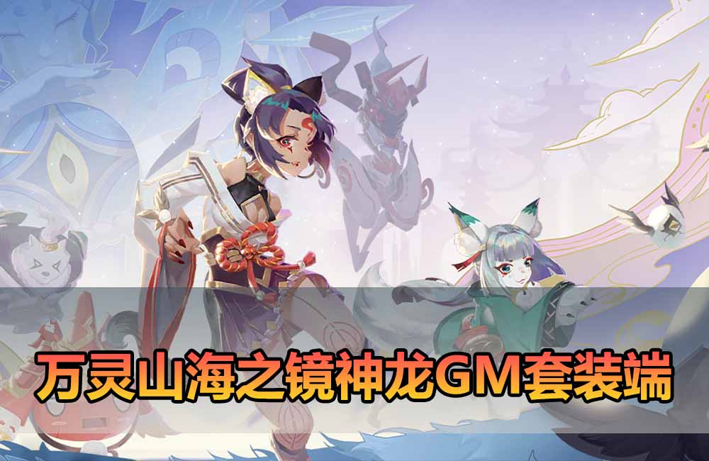 爱游网单亲测【万灵山海之境单机版】最新整理神龙修复端 带GM套装 GM物品充值后台 超多假人 虚拟机一键端视频安装教学 支持自配家庭局域网手机缩略图