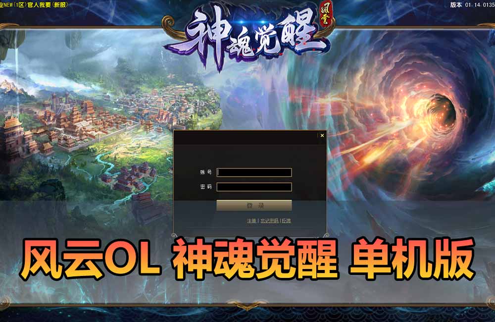 爱游网单亲测【风云OL单机版】最新整理神魂觉醒端 带GM命令可发物品道具 满元宝 免虚拟机一键端 视频安装教学缩略图
