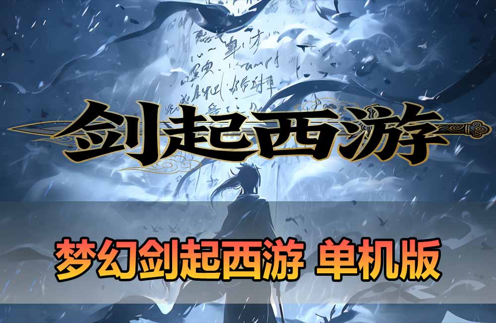 爱游网单亲测【梦幻剑起西游】最新整理尊享挂机版单机带GM后台 虚拟机一键端 视频安装教学 支持自配家庭局域网 安卓手机连接缩略图
