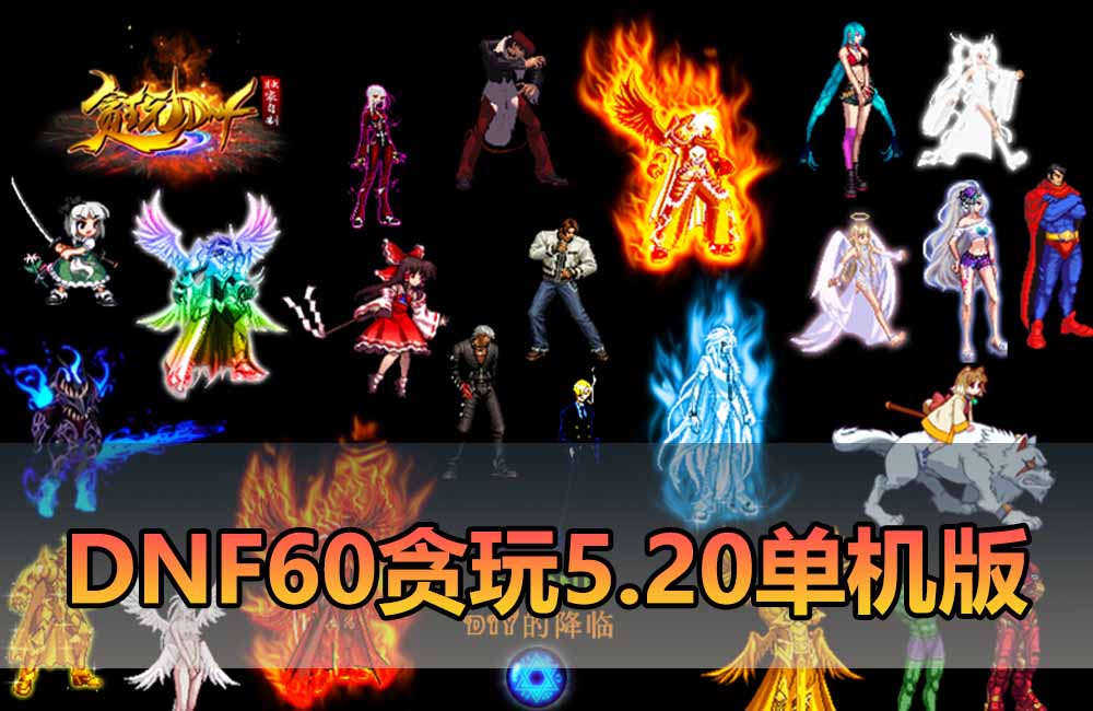 爱游网单亲测【DNF60单机版】最新整理贪玩5.20微变 带内辅 跨界 任务完成卷 GM称号 GM工具 未加密PVF支持自改 虚拟机一键端 视频安装教学缩略图