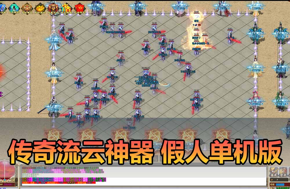 爱游网单亲测【传奇单机版】最新整理流云神器 沙城BOSS版 单职业 魔王冰雪打宝 无限刀 不巅峰假人 GOM精修 GM后台无限元宝可发物品装备 免虚拟机端视频安装教学缩略图