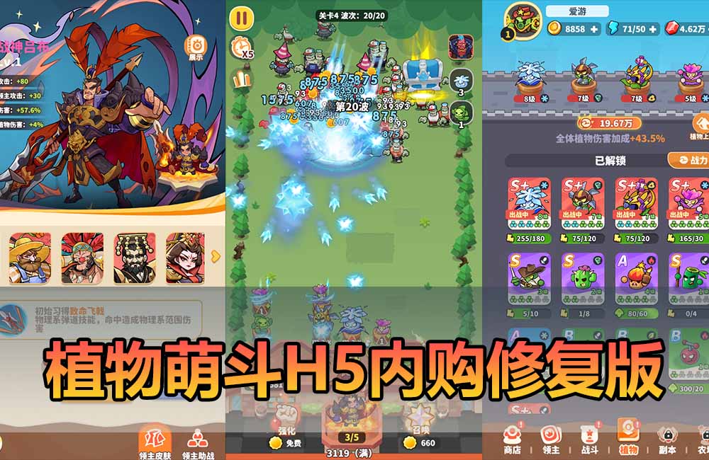 爱游网单亲测【植物萌斗代金券内购修复版】最新整理三端H5 修复多项内容 塔防休闲 带GM物品充值后台 虚拟机一键端 视频安装教学 支持自配家庭局域网手机连接缩略图