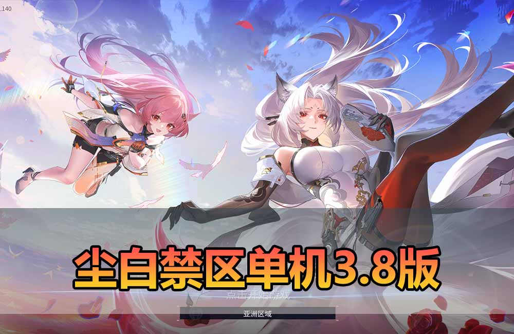 爱游网单亲测【尘白禁区单机版3.8】最新整理二次元射击网游单机版 带GM命令后台 全物品 武器解锁 免虚拟机一键端视频安装教学缩略图