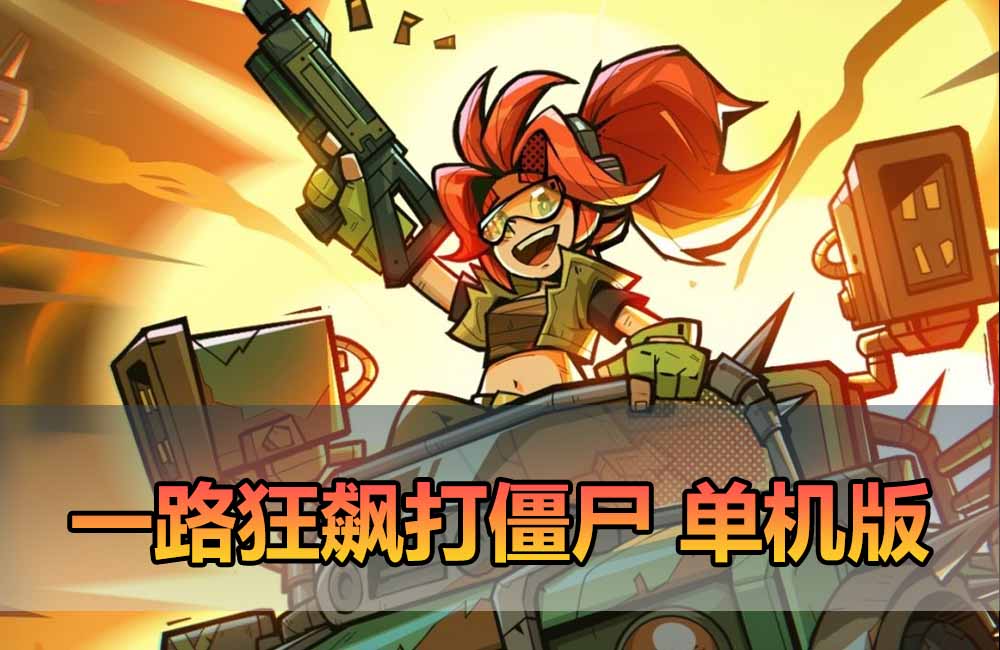 爱游网单亲测【一蕗狂飆平台币内购版】最新整理单机末日丧尸割草塔防手游 电脑虚拟机一键端 带GM物品充值后台 视频安装教学 支持自配家庭局域网安卓手机缩略图