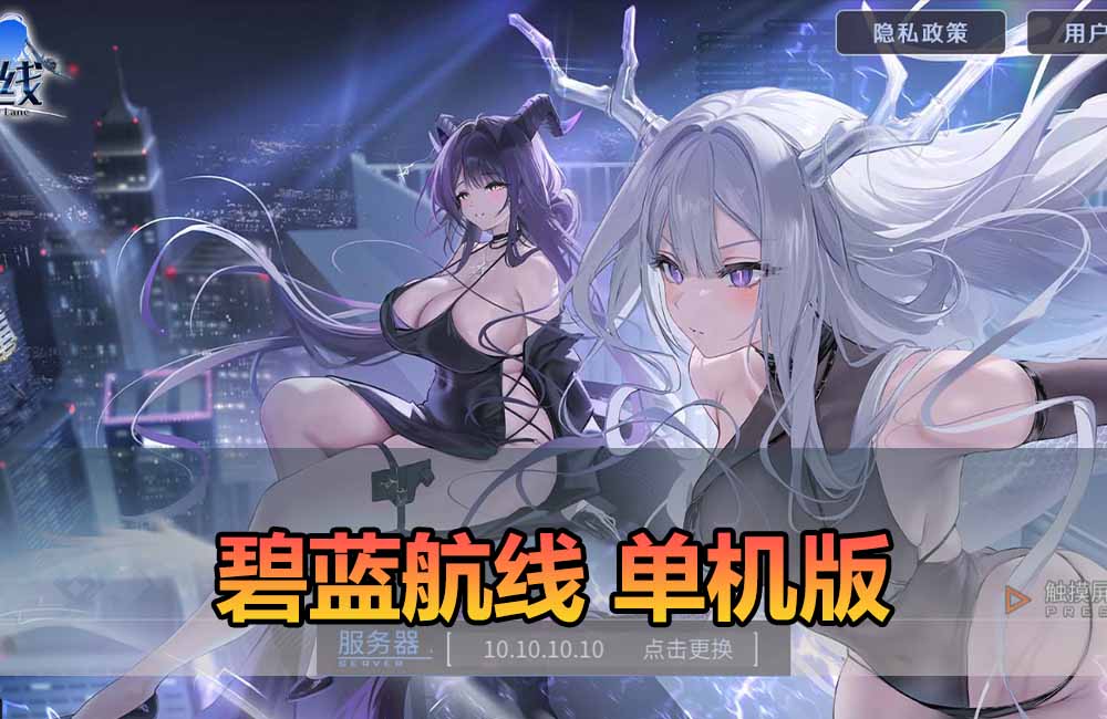 会员分享【碧蓝航线单机版】手游模拟器一键端 二次元抽卡养成 战舰+亲测视频教学缩略图