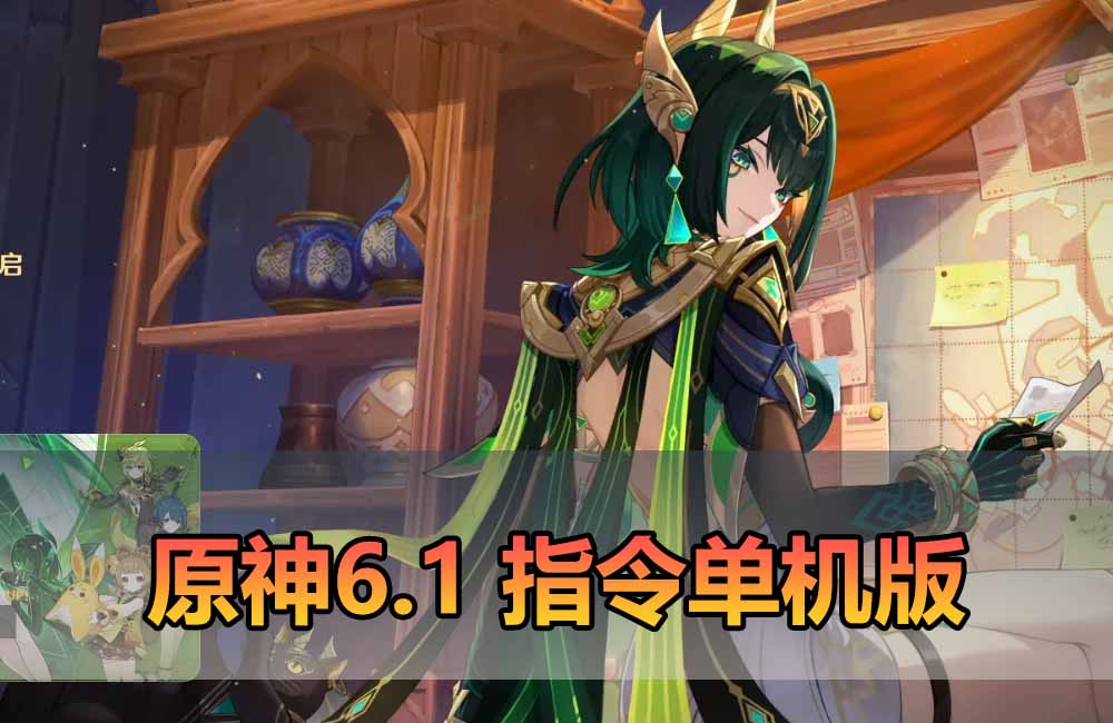 转载分享【原神6.1指令单机版】二次元网游单机版 指令模拟端 登录 战斗 地图 魔物 背包 抽卡 商店 MOD 未亲测图文教学缩略图
