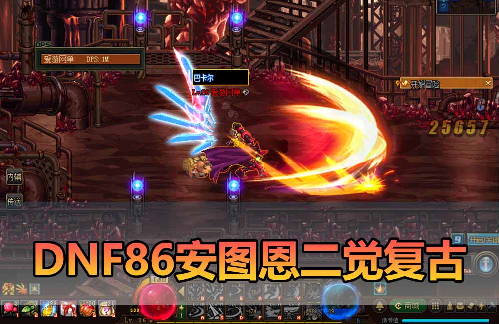 爱游网单亲测【DNF86单机版】最新整理安图恩复古仿官版 原滋原味二觉 加入修炼场 完善修复 单机收藏 带GM后台 未加密支持自定义修改PVF 虚拟机一键端视频安装教学缩略图