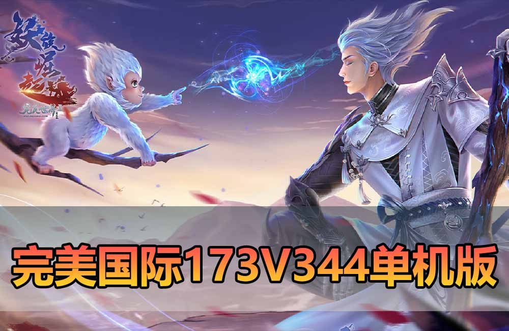 爱游网单亲测【完美国际173单机版】最新整理完美国际173V344新15职业鸿利商城版装备精炼128倍 视频安装教学 虚拟机一键端缩略图